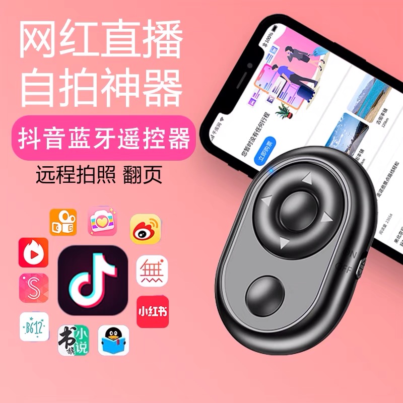 广州抖音蓝牙遥控器方案｜ 蓝牙遥控器方案｜手机蓝牙遥控器方案｜抖音自拍器方案/