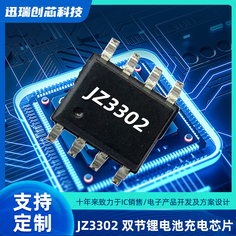 广州JZ3302（双节锂电池充电ic）