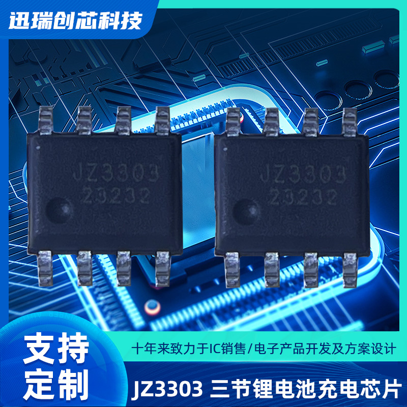 广州JZ3303（三节锂电池充电ic）