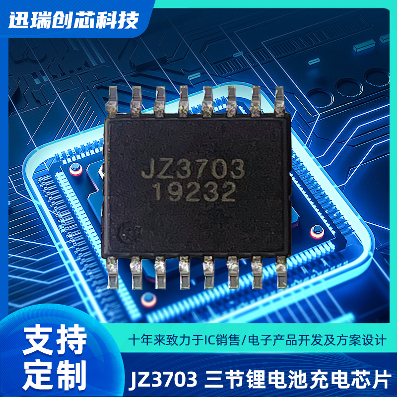 广州JZ3703（锂电池充电芯片）