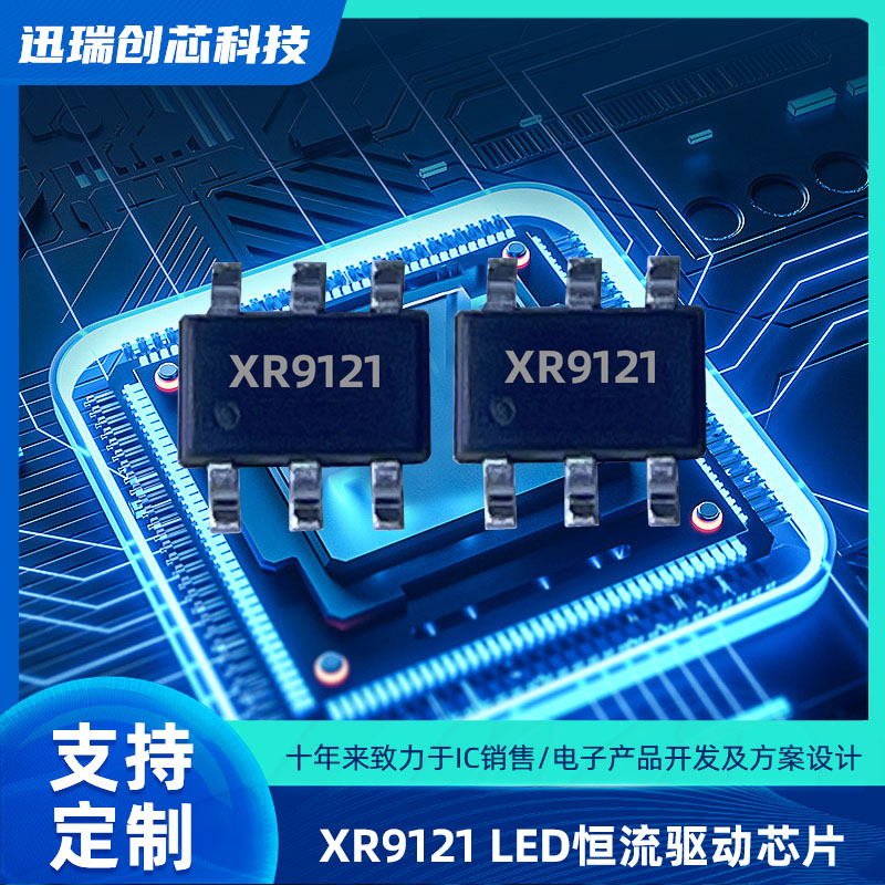 广州平均电流型开关降压LED恒流驱动芯片XR9121