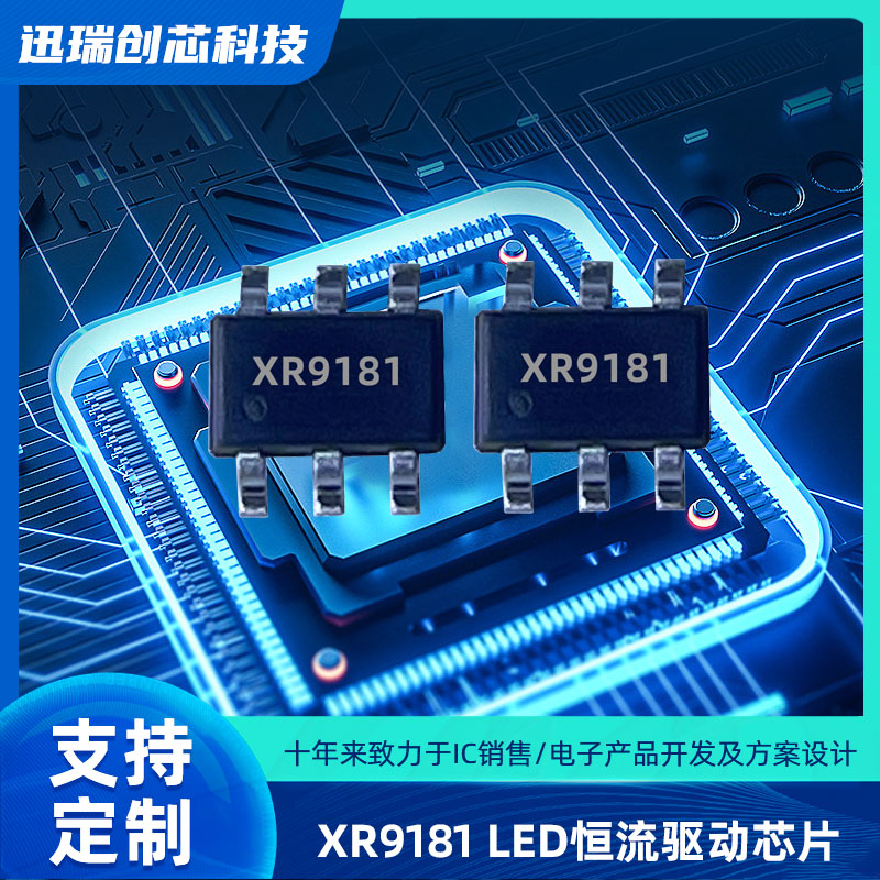 广州XR9181平均电流型开关降压LED恒流驱动芯片