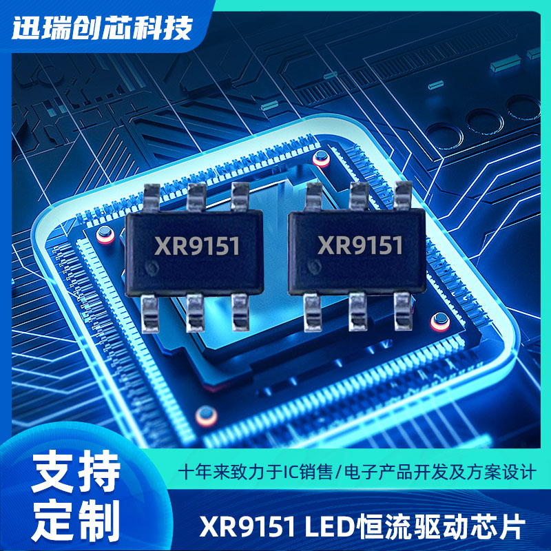 XR9151广州降压型LED恒流驱动芯片，平均电流控制模式