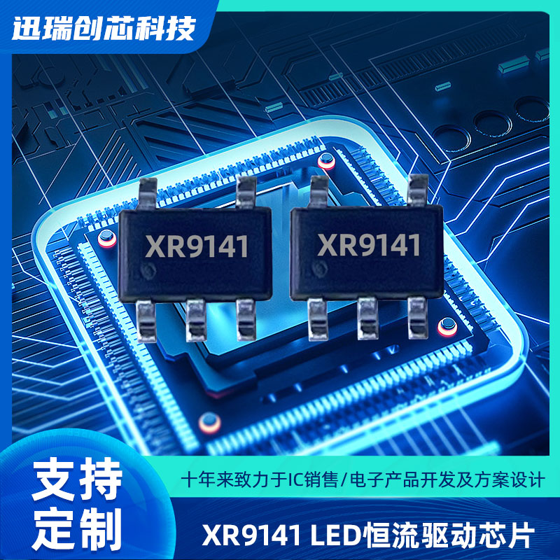 XR9141广州线性降压LED恒流驱动器，带PWM调光功能