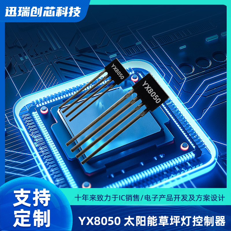 YX8050广州太阳能草坪灯控制器，充电、升压、光控功能