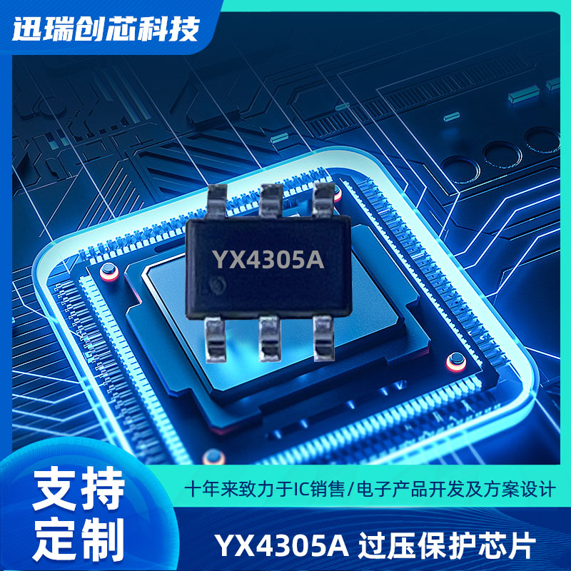 广州过压和过流保护集成IC，YX4305A