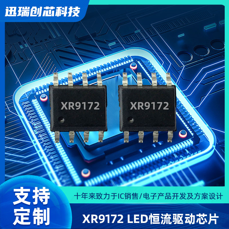 广州XR9172平均电流型LED恒流驱动芯片怎么样？