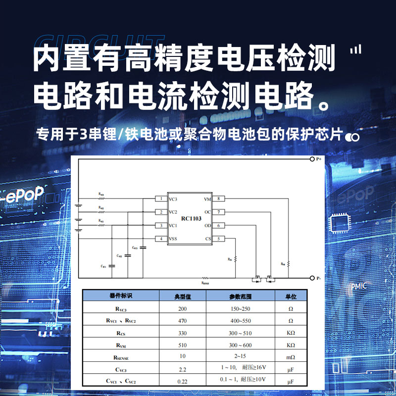 三节锂电池广州保护芯片RC1103