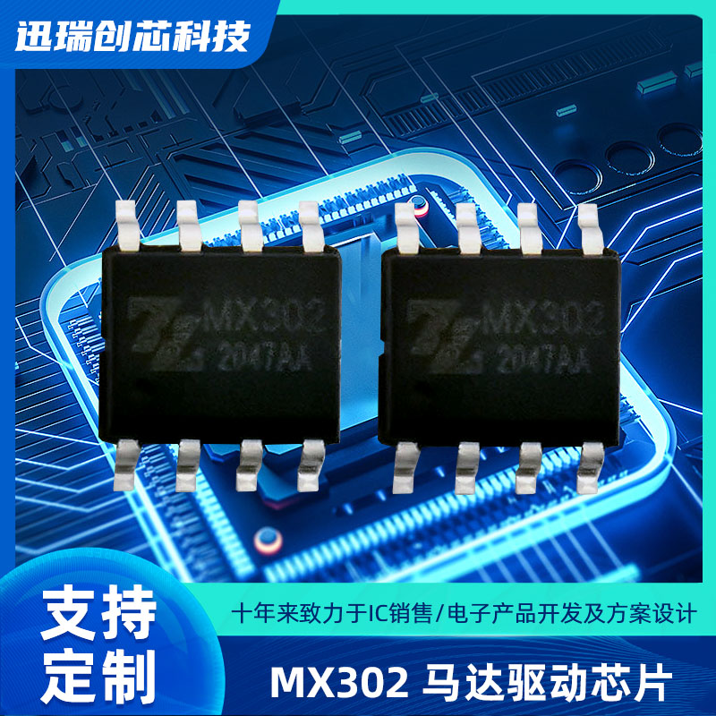 广州风扇摇头电机驱动芯片MX302