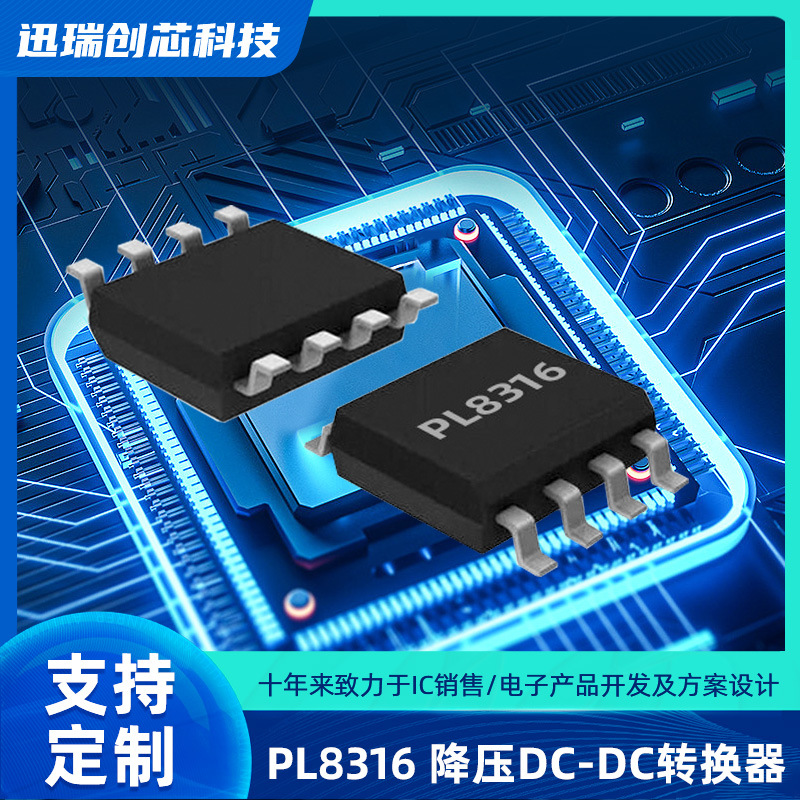 36V, 1A广州降压开关稳压器有那些？PL8316降压芯片规格书