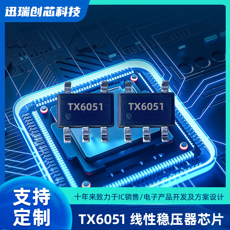 输出可调的广州LDO稳压器有那些？TX6051输出0.6V/600mA
