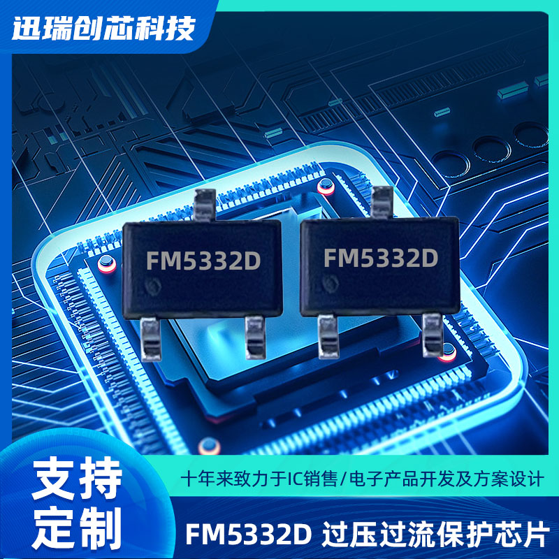 广州过压过流保护芯片有那些？FM5332D电源管理ic怎么样？