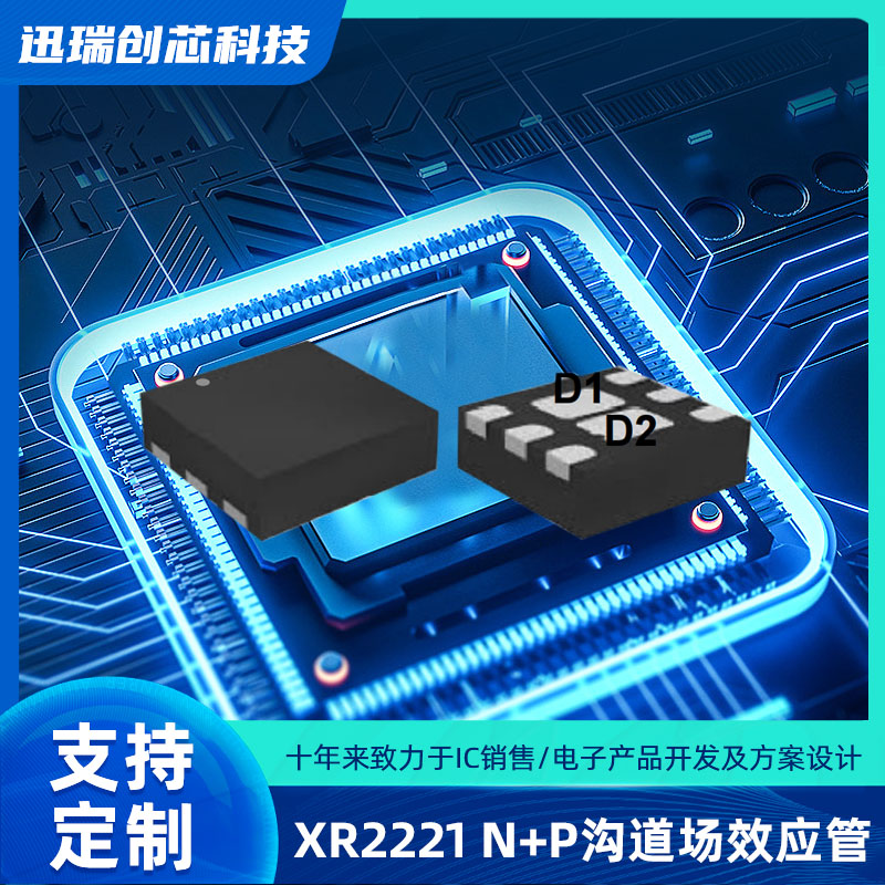 广州XR2221(N+P MOS)