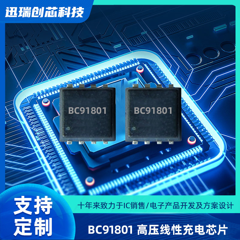 高输入电压线性广州充电芯片BC91801