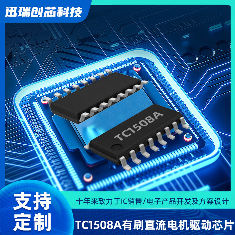 双通道广州有刷直流电机驱动芯片TC1508A