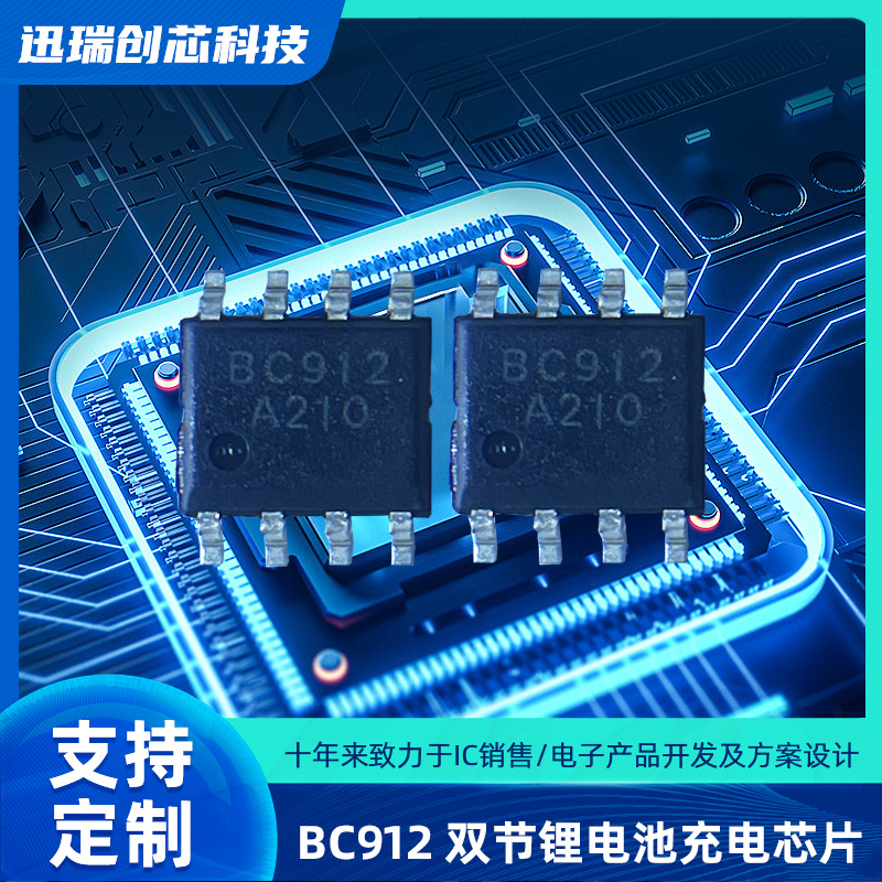 BC912双节锂电池广州充电芯片注意事项有那些