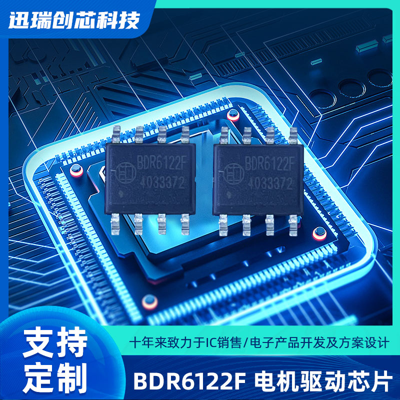 12V 广州直流电机驱动芯片 BDR6122F
