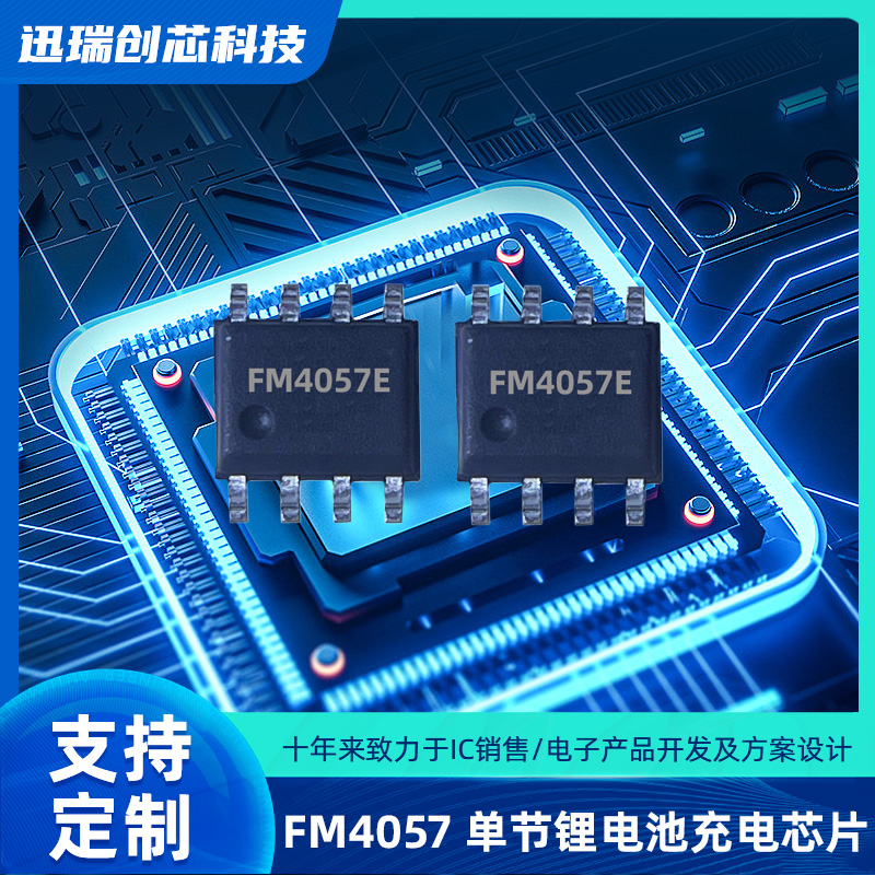 32V广州高耐压单节锂电池线性充电芯片有那些，FM4057充电芯片怎么样？