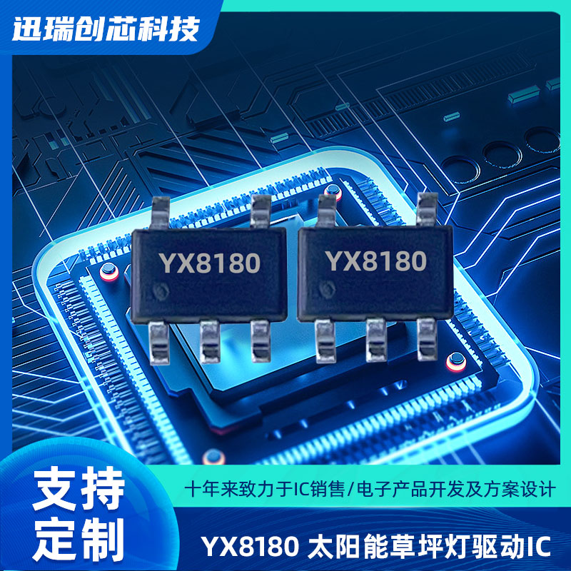 广州太阳能LED驱动控制芯片YX8180规格参数