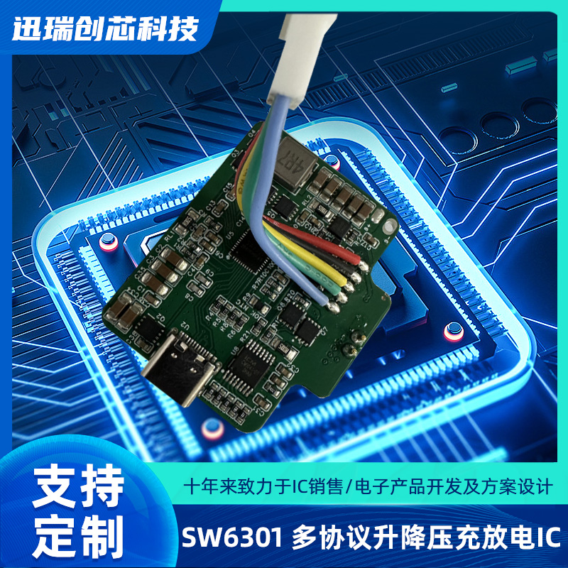 广州SW6301（单口多协议升降压充放电IC）