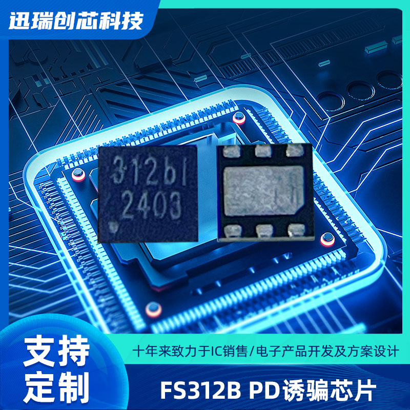 广州USB Type-C快充协议智能触发芯片 FS312B 支持PD、QC协议