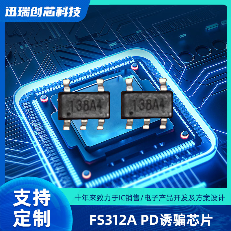 Type-C 广州PD快充协议电压诱骗芯片，PD取电芯片 FS312A