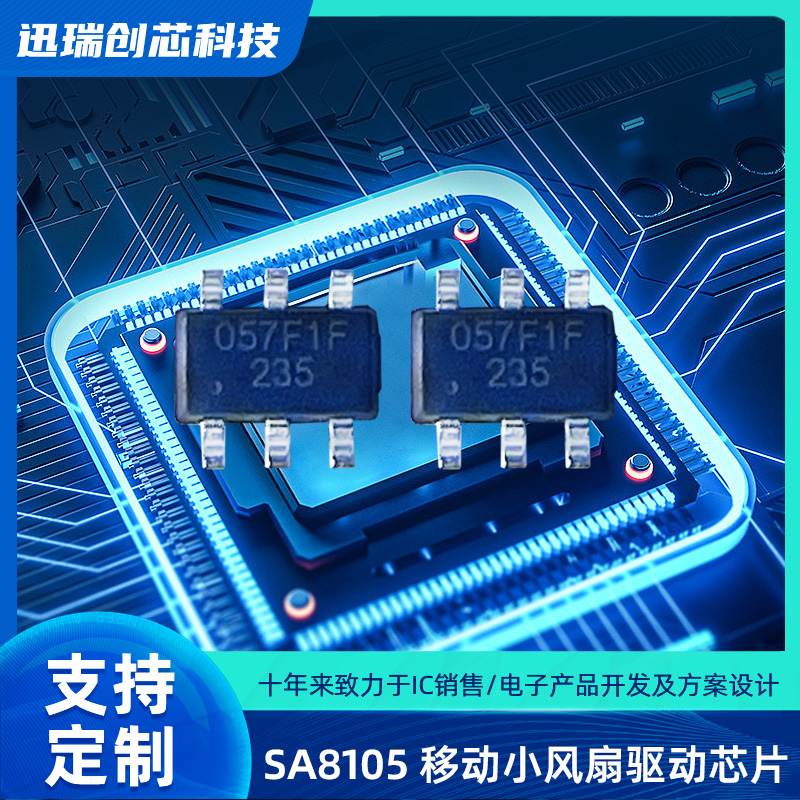 SA8105 SOT23-6 广州移动小风扇驱动芯片,集成单节锂电池线性充电功能，按键功能，电机驱动功能