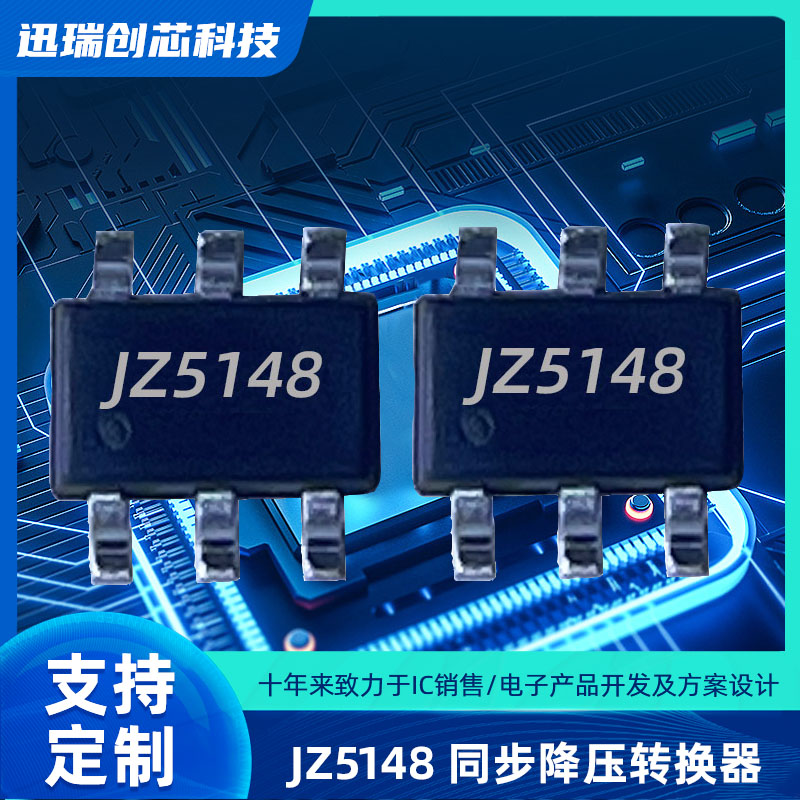 广州JZ5148（DC-DC降压ic）