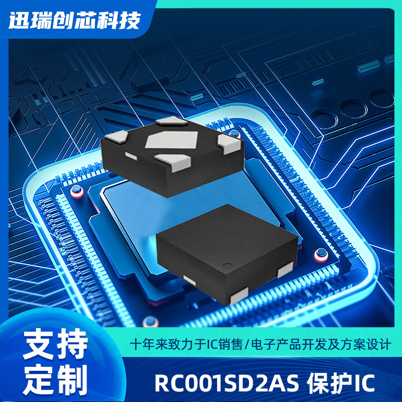 广州RC001SD2AS（耳机保护IC）
