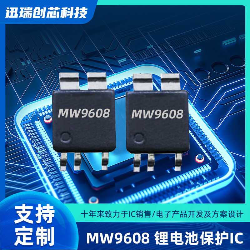 广州MW9608（保护ic）