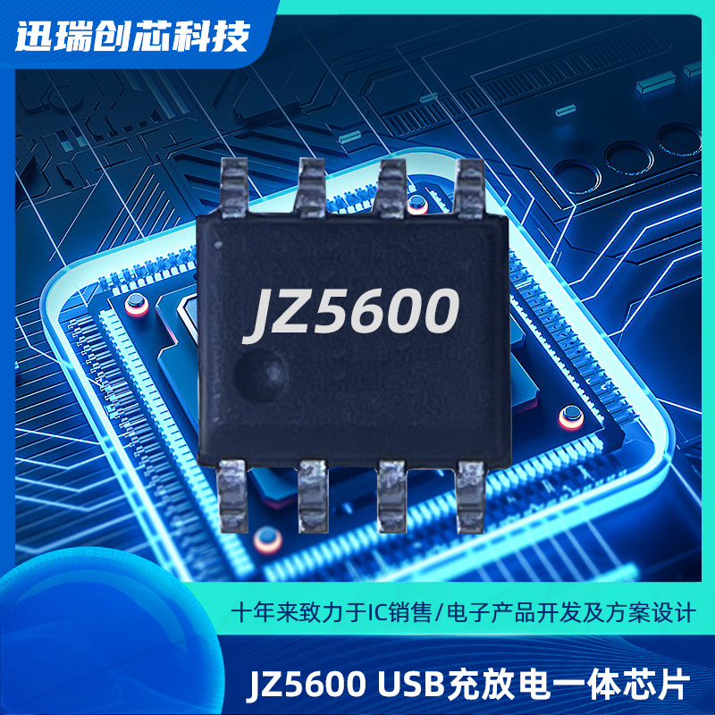 广州JZ5600（锂电池充放电管理芯片）