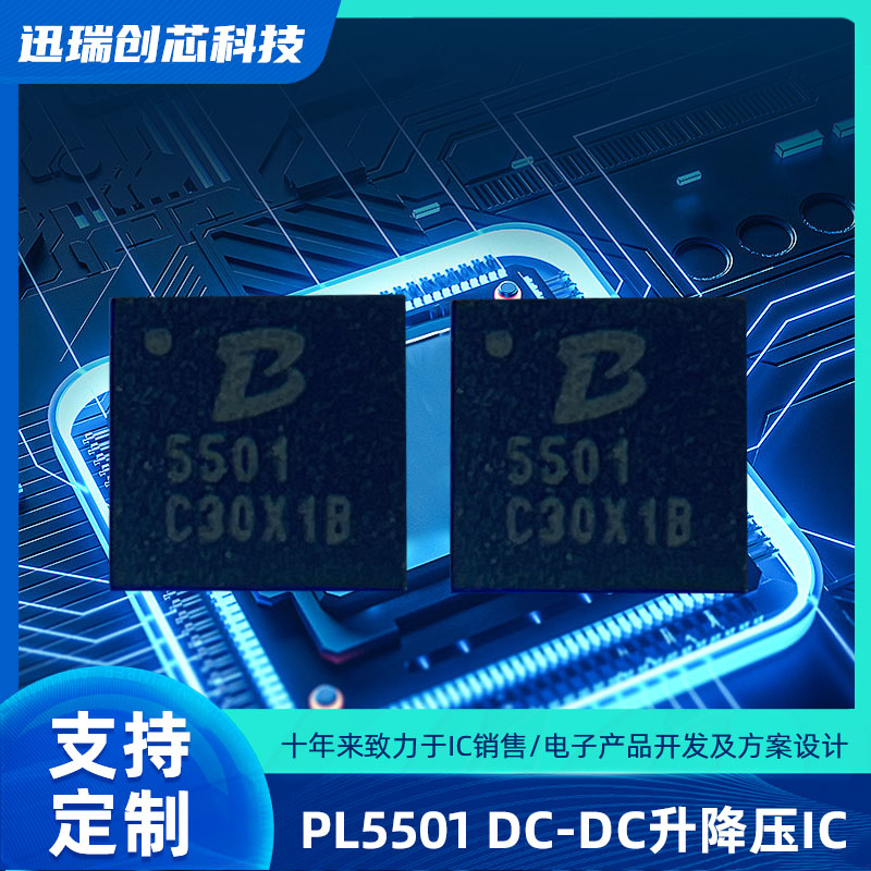 广州PL5501(DC-DC升降压IC)