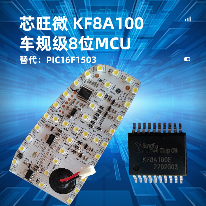 芯旺微车规级广州8位微控制器KF8A100，替代PIC16F1503