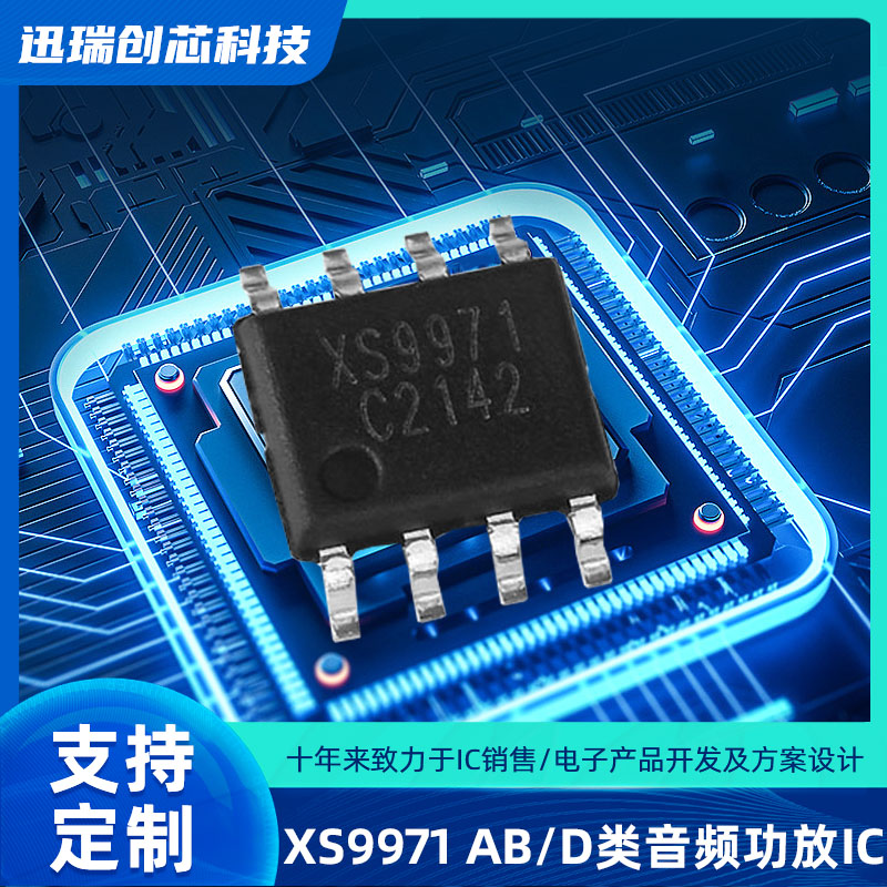 广州XS9971（音频功放ic）