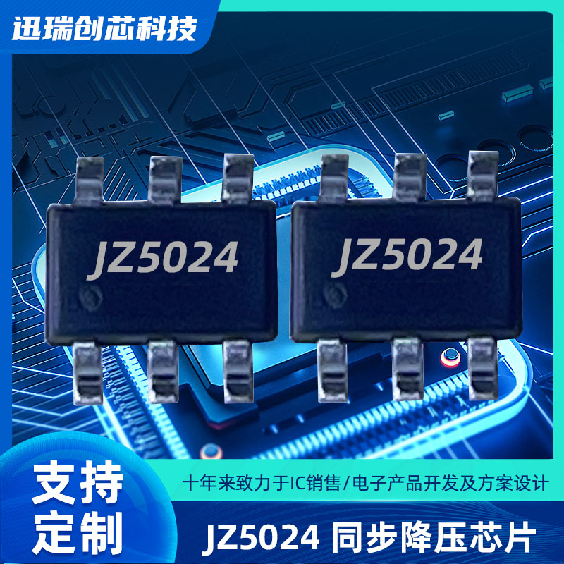 广州JZ5024（3A/24V 降压ic）