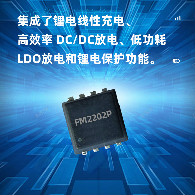 广州FM2202P(高精度单节锂电池充电控制及干电池转换电路）