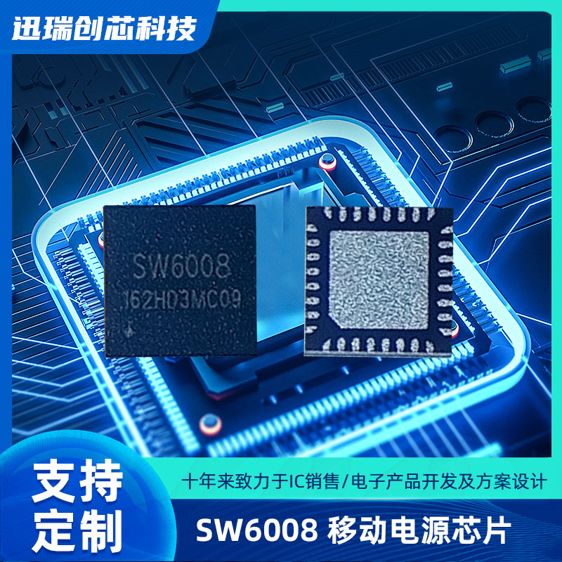 广州SW6008(移动电源芯片)
